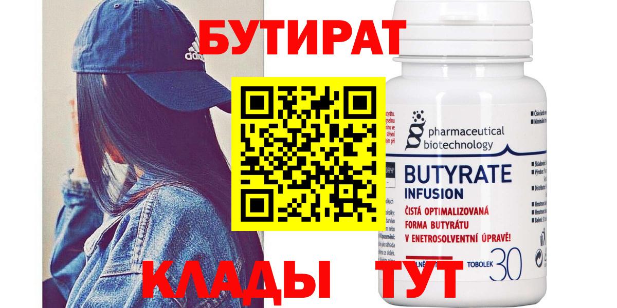 БУТИРАТ 1.4BDO  Вход с VPN  Жигулёвск 