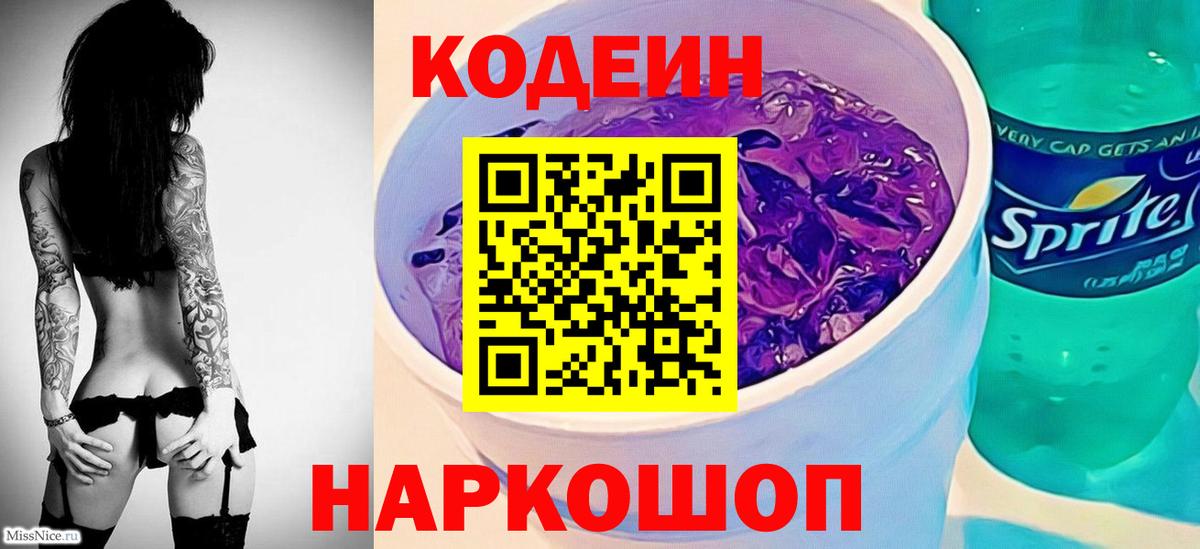 Codein напиток Lean (лин) Жигулёвск