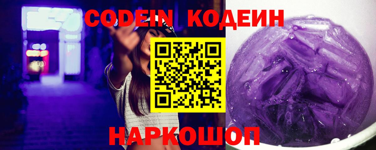 Codein Purple Drank  Вход с VPN  Жигулёвск 
